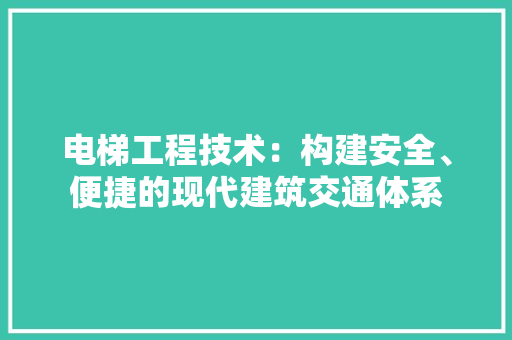 电梯工程技术：构建安全、便捷的现代建筑交通体系 室内设计