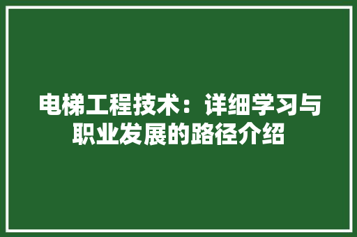 电梯工程技术：详细学习与职业发展的路径介绍 室内设计