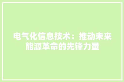 电气化信息技术：推动未来能源革命的先锋力量 室内设计