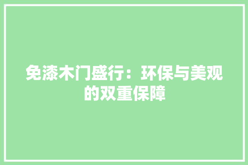 免漆木门盛行：环保与美观的双重保障 家居装修