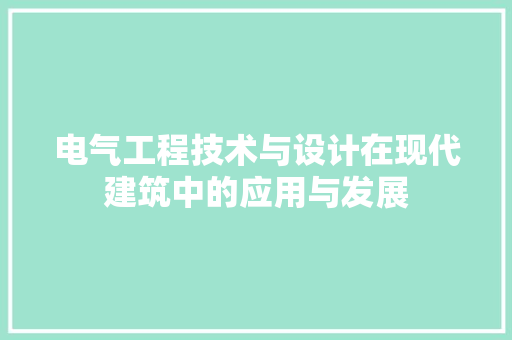 电气工程技术与设计在现代建筑中的应用与发展 室内设计
