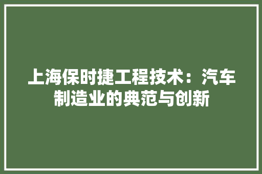 上海保时捷工程技术：汽车制造业的典范与创新 地板材料