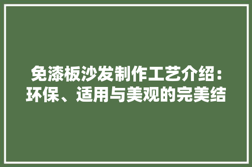 免漆板沙发制作工艺介绍：环保、适用与美观的完美结合 家居装修
