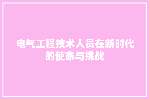 电气工程技术人员在新时代的使命与挑战 室内设计