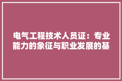 电气工程技术人员证：专业能力的象征与职业发展的基石 室内设计