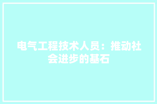 电气工程技术人员：推动社会进步的基石 室内设计