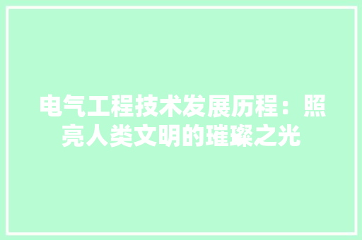 电气工程技术发展历程：照亮人类文明的璀璨之光 室内设计
