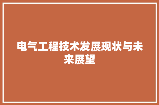 电气工程技术发展现状与未来展望 室内设计