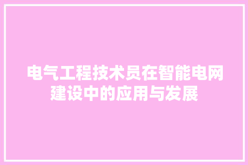 电气工程技术员在智能电网建设中的应用与发展 室内设计