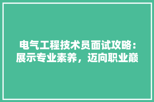 电气工程技术员面试攻略：展示专业素养，迈向职业巅峰 室内设计