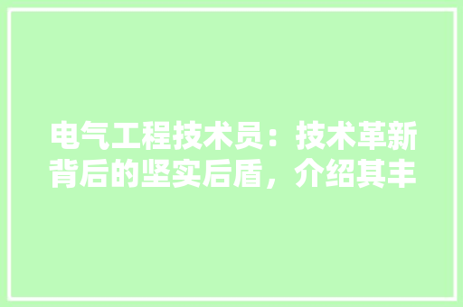 电气工程技术员：技术革新背后的坚实后盾，介绍其丰厚待遇背后的价值 室内设计