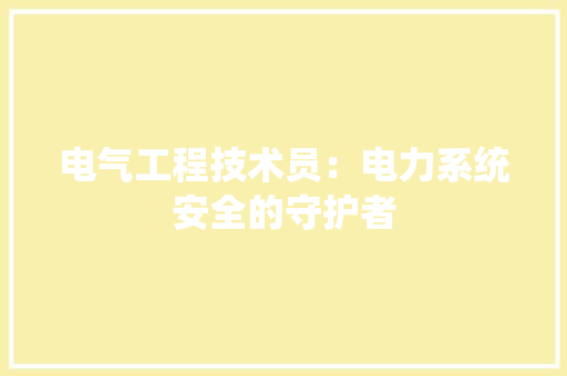 电气工程技术员：电力系统安全的守护者 室内设计