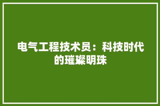 电气工程技术员：科技时代的璀璨明珠 室内设计