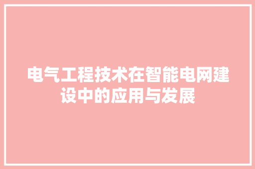 电气工程技术在智能电网建设中的应用与发展 室内设计