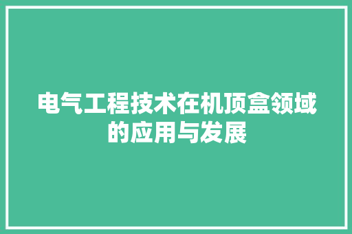 电气工程技术在机顶盒领域的应用与发展 室内设计
