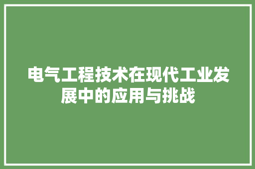 电气工程技术在现代工业发展中的应用与挑战 室内设计