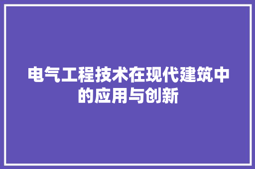 电气工程技术在现代建筑中的应用与创新 室内设计