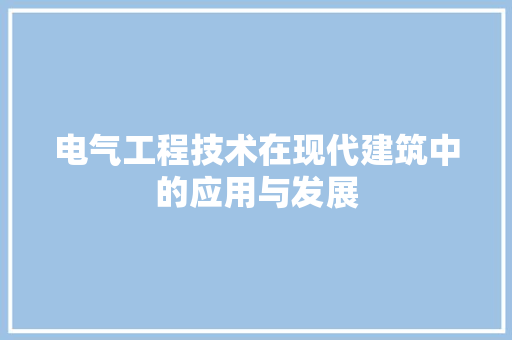 电气工程技术在现代建筑中的应用与发展 室内设计