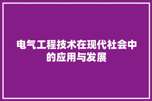 电气工程技术在现代社会中的应用与发展 室内设计