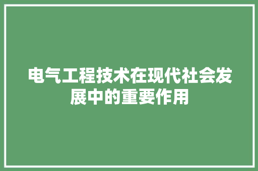 电气工程技术在现代社会发展中的重要作用 室内设计