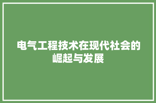 电气工程技术在现代社会的崛起与发展 室内设计