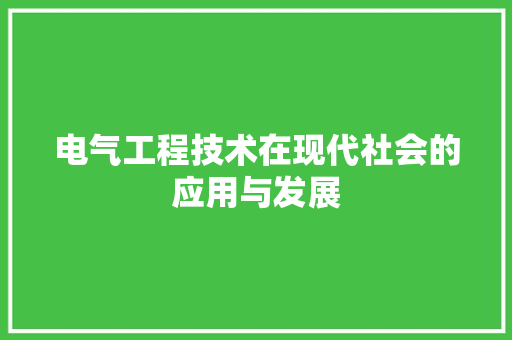 电气工程技术在现代社会的应用与发展 室内设计