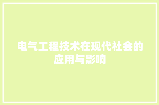 电气工程技术在现代社会的应用与影响 室内设计