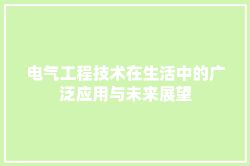 电气工程技术在生活中的广泛应用与未来展望 室内设计