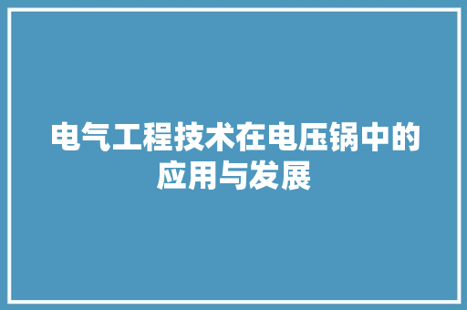 电气工程技术在电压锅中的应用与发展 室内设计