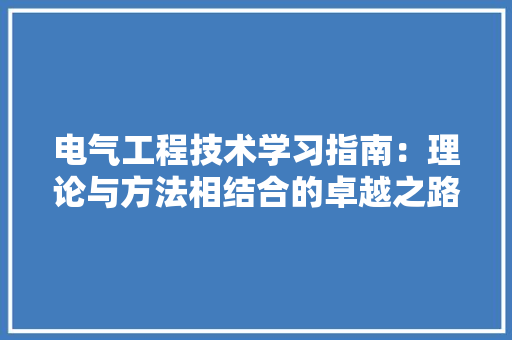 电气工程技术学习指南：理论与方法相结合的卓越之路 室内设计