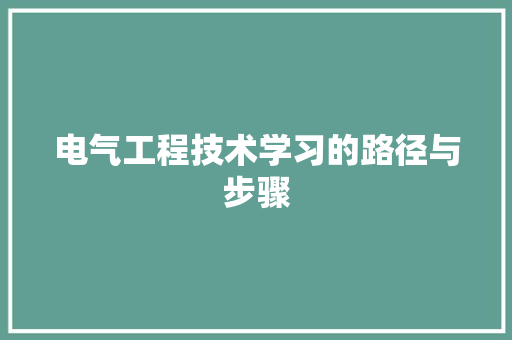 电气工程技术学习的路径与步骤 室内设计