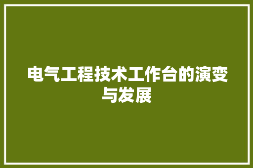 电气工程技术工作台的演变与发展 室内设计