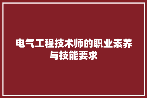 电气工程技术师的职业素养与技能要求 室内设计