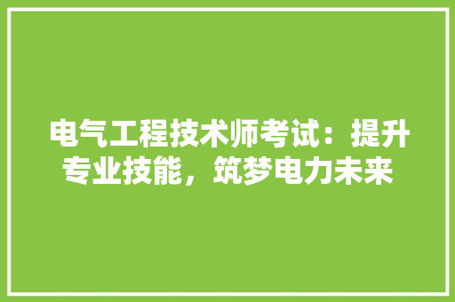 电气工程技术师考试：提升专业技能，筑梦电力未来 室内设计