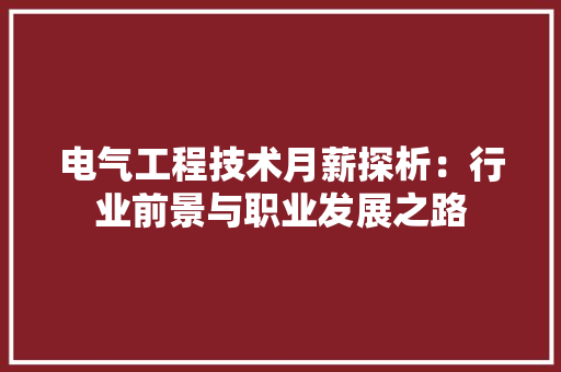电气工程技术月薪探析：行业前景与职业发展之路 室内设计