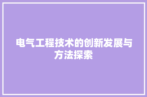 电气工程技术的创新发展与方法探索 室内设计