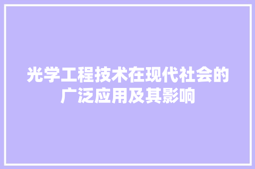 光学工程技术在现代社会的广泛应用及其影响 家居装修