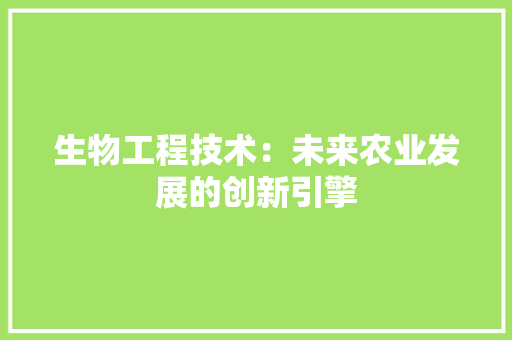 生物工程技术：未来农业发展的创新引擎 室内设计