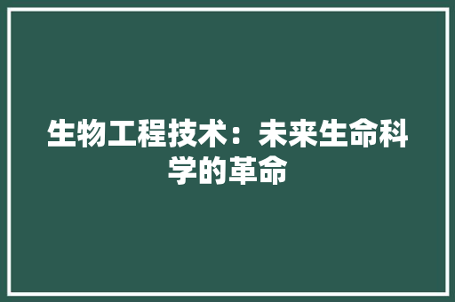 生物工程技术：未来生命科学的革命 室内设计