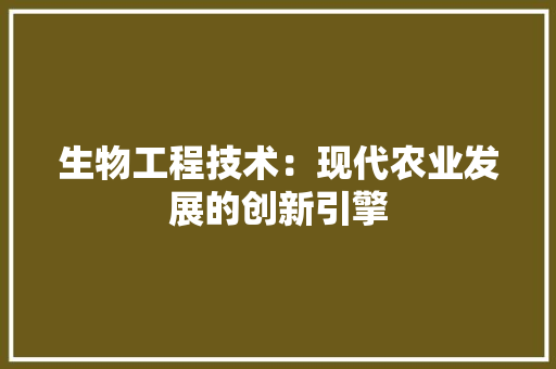 生物工程技术：现代农业发展的创新引擎 室内设计
