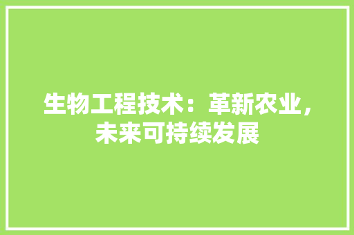 生物工程技术：革新农业，未来可持续发展 室内设计