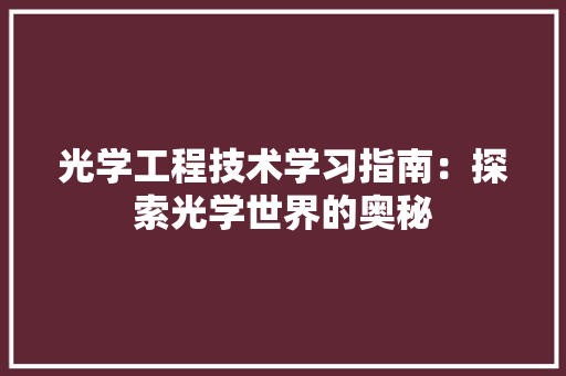 光学工程技术学习指南：探索光学世界的奥秘 家居装修