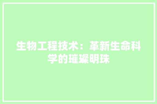 生物工程技术：革新生命科学的璀璨明珠 室内设计