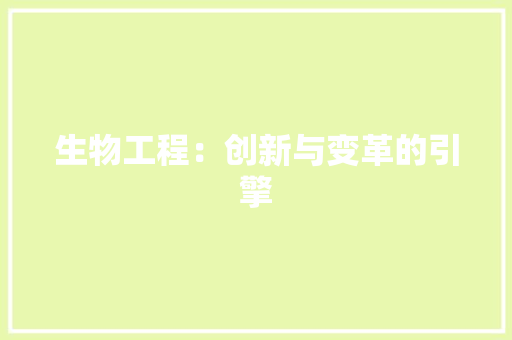 生物工程：创新与变革的引擎 室内设计