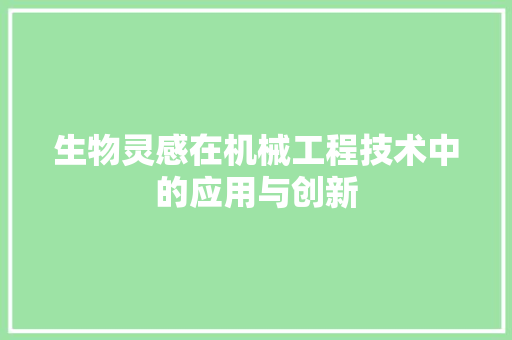 生物灵感在机械工程技术中的应用与创新 室内设计