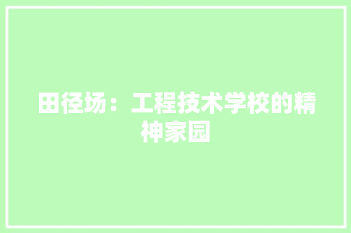 田径场：工程技术学校的精神家园 室内设计
