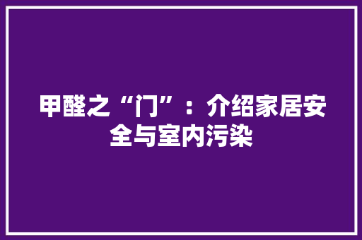 甲醛之“门”：介绍家居安全与室内污染 室内设计