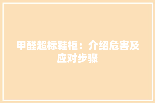 甲醛超标鞋柜：介绍危害及应对步骤 室内设计
