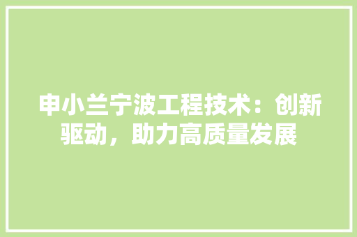 申小兰宁波工程技术：创新驱动，助力高质量发展