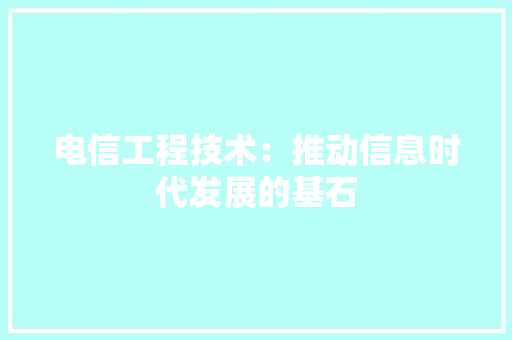 电信工程技术：推动信息时代发展的基石 室内设计
